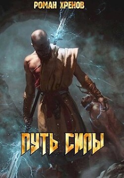 Путь Силы (СИ) - Хренов Роман Роман