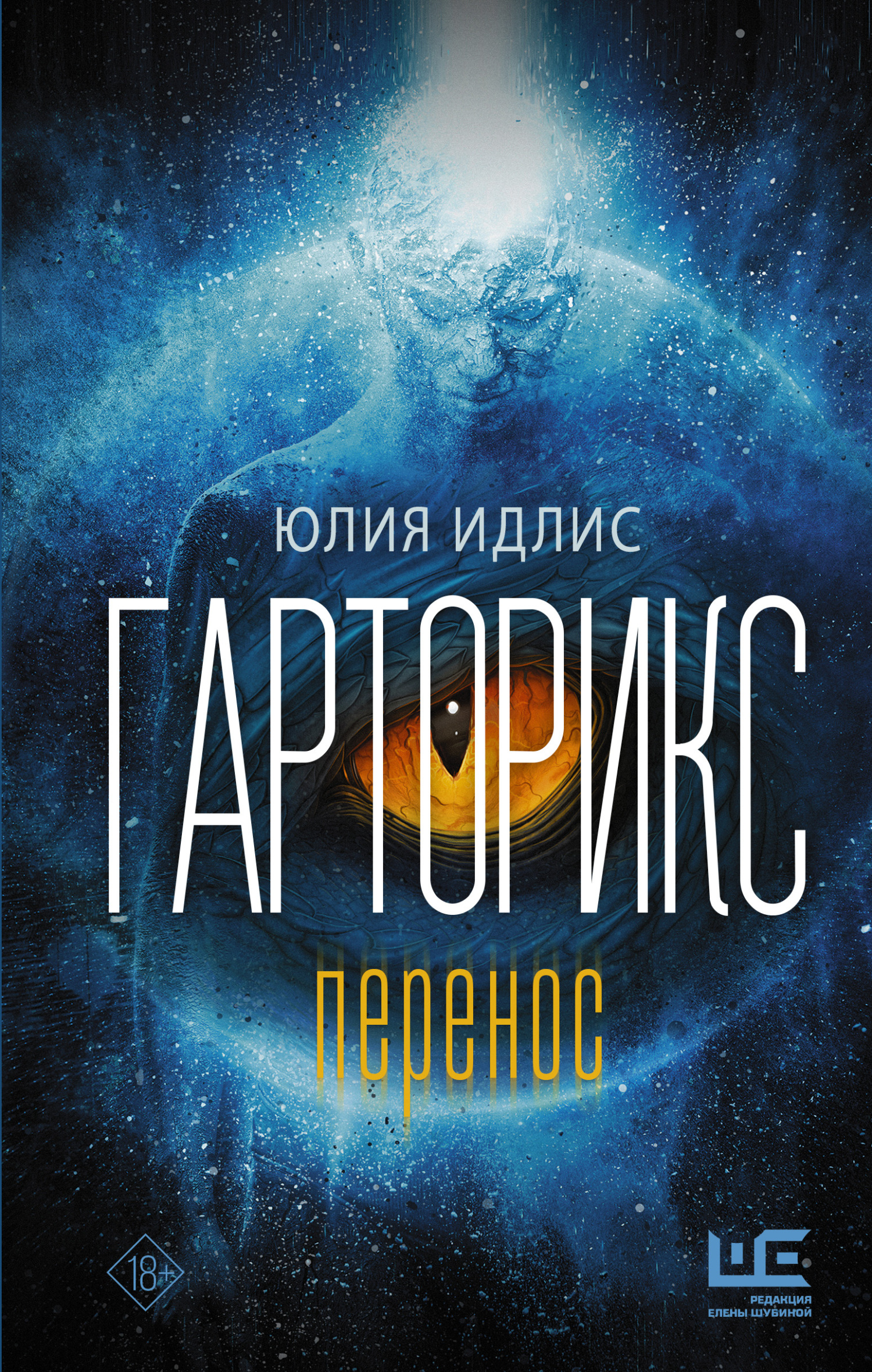Гарторикс. Перенос - Юлия Борисовна Идлис