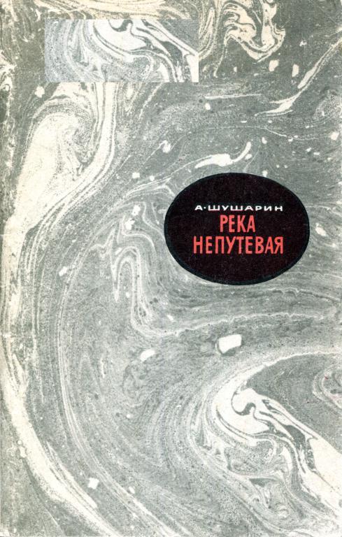 Река непутевая - Адольф Николаевич Шушарин