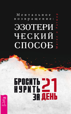 Бросить курить за 21 день: эзотерический способ. Ментальное возвращение - Ратмир