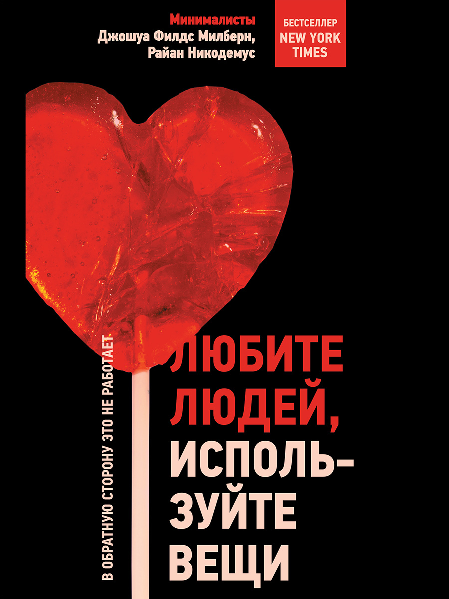 Любите людей, используйте вещи. В обратную сторону это не работает - Райан Никодемус