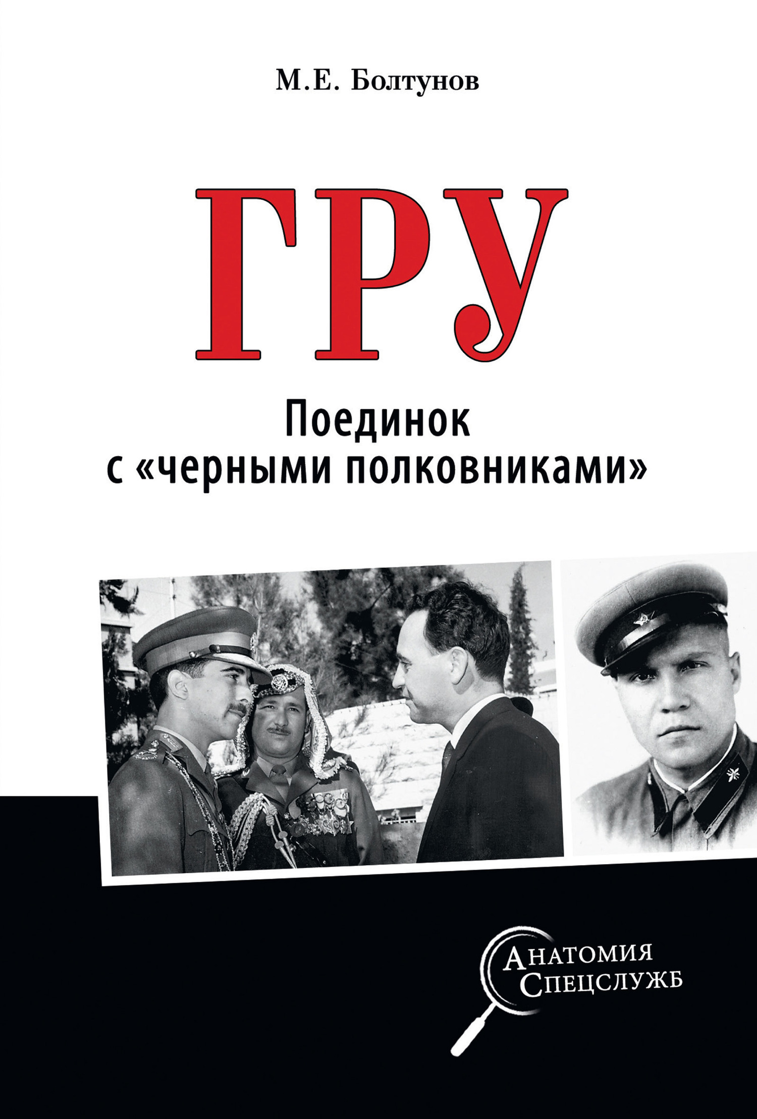 ГРУ. Поединок с «черными полковниками» - Михаил Ефимович Болтунов