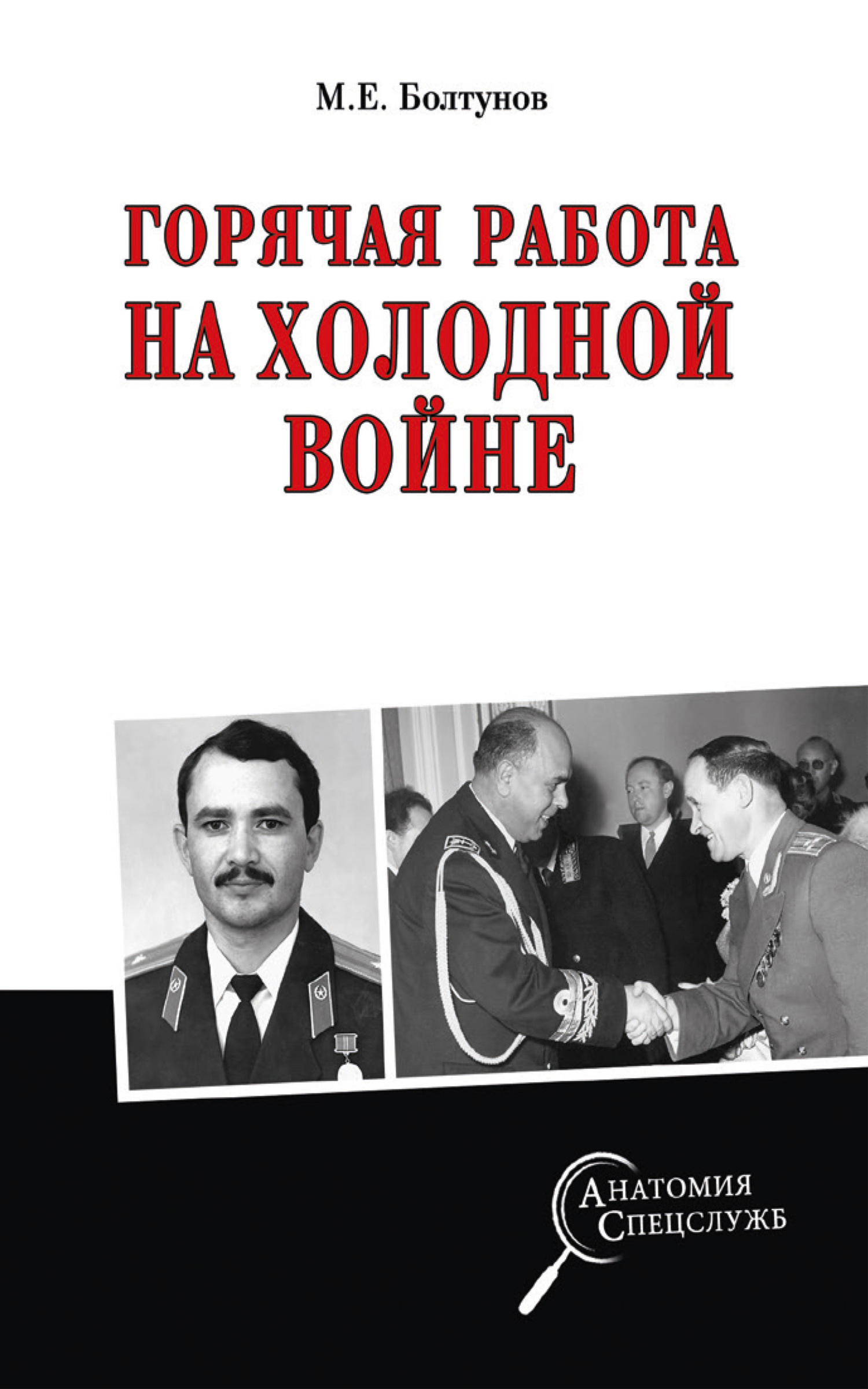 Горячая работа на холодной войне - Михаил Ефимович Болтунов