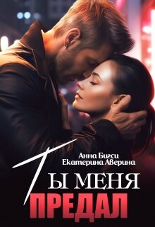 Ты меня предал (СИ) - Аверина Екатерина Кара