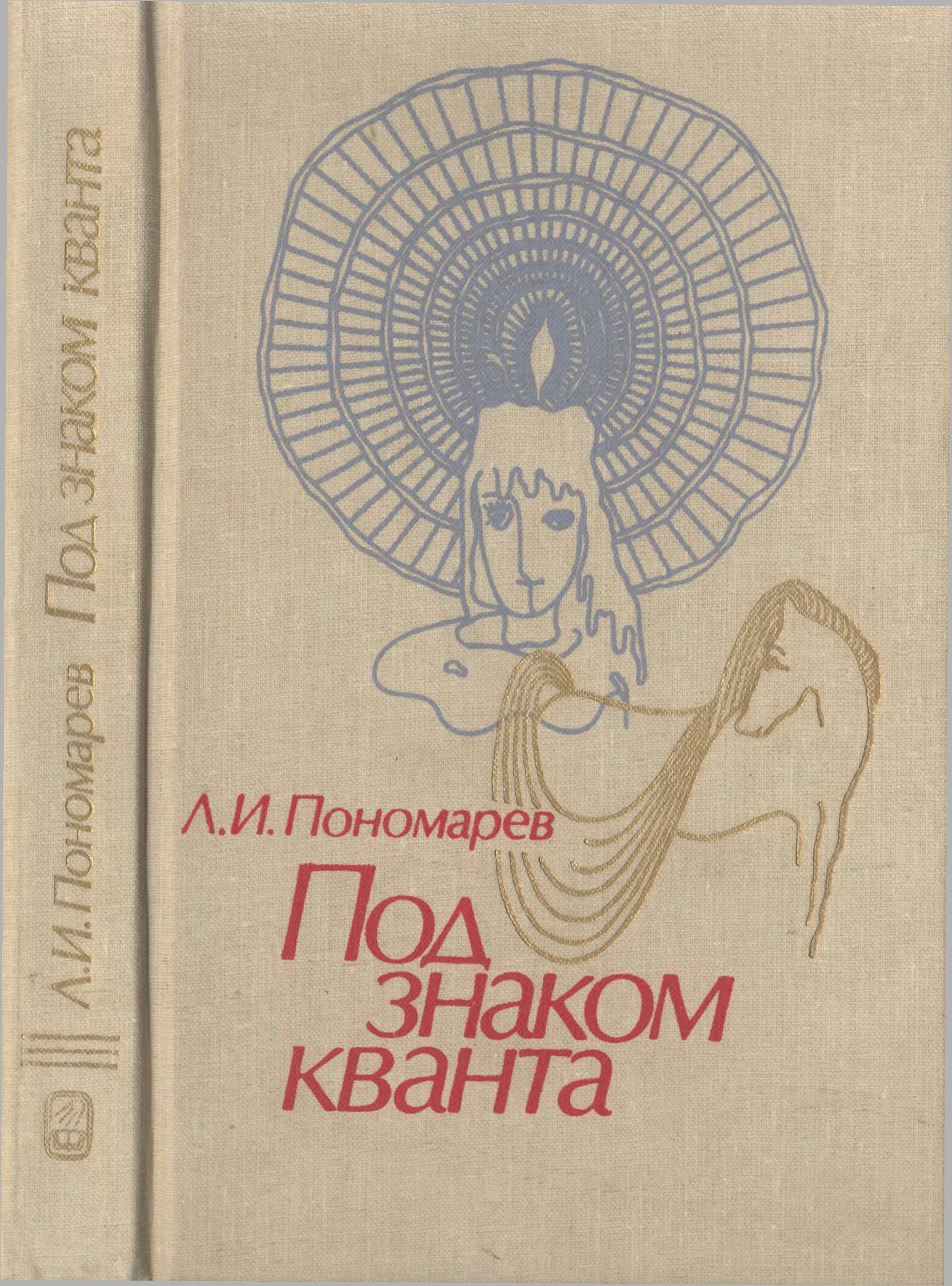 Под знаком кванта - Леонид Иванович Пономарёв