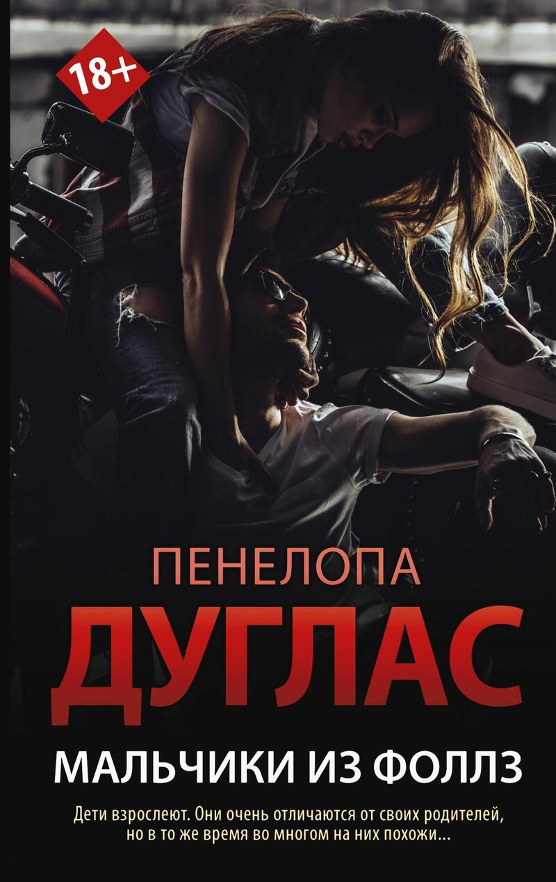 Мальчики из Фоллз - Пенелопа Дуглас