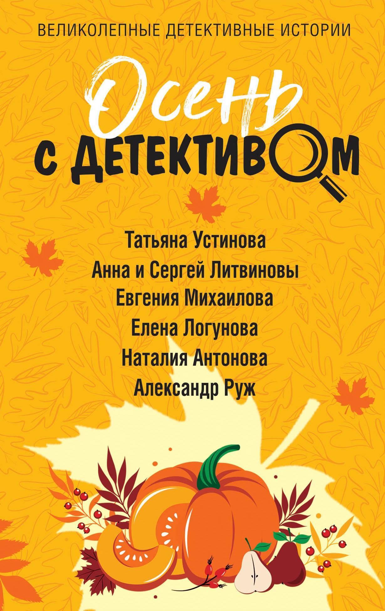 Осень с детективом - Евгения Михайлова