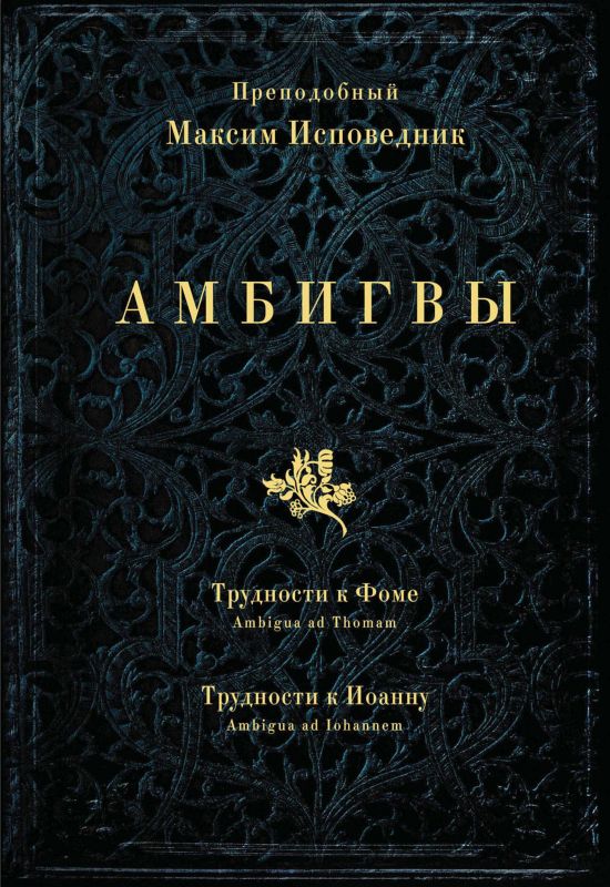 АМБИГВЫ. Трудности к Фоме  (Ambigua ad Thomam), Трудности к Иоанну (Ambigua ad Iohannem) - Преподобный Максим Исповедник