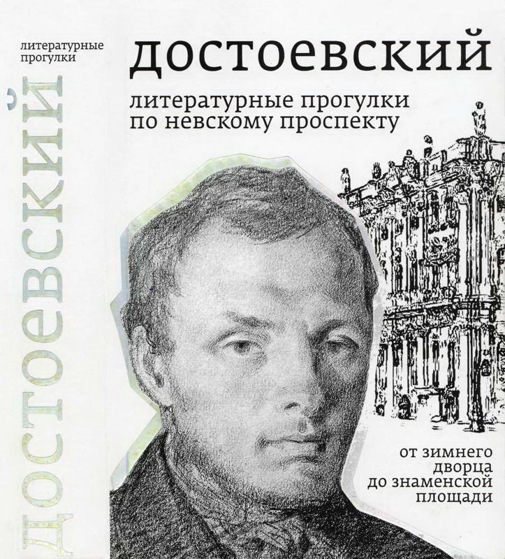 Достоевский. Литературные прогулки по Невскому проспекту. От Зимнего дворца до Знаменской площади - Борис Николаевич Тихомиров