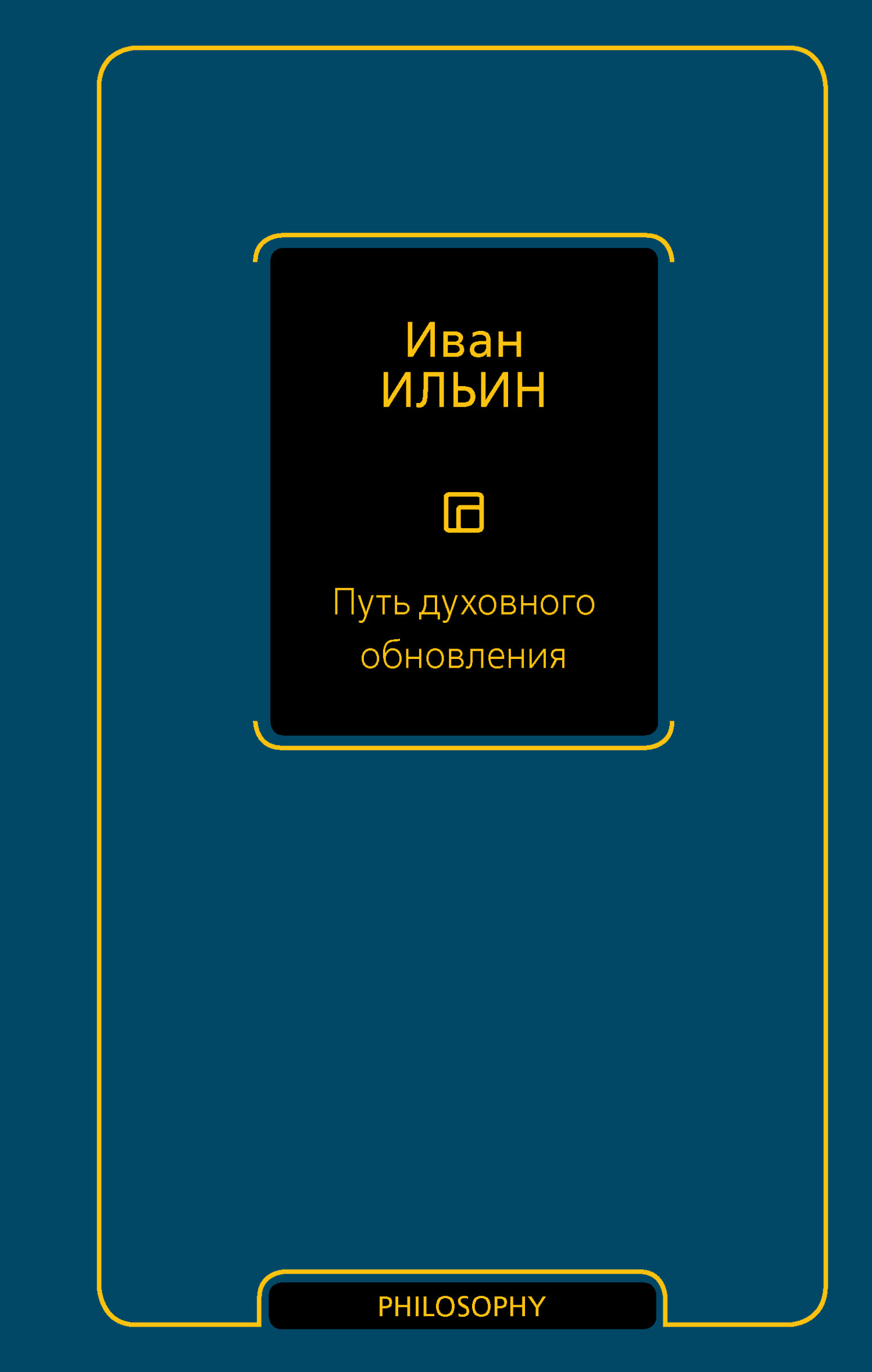 Путь духовного обновления - Иван Александрович Ильин