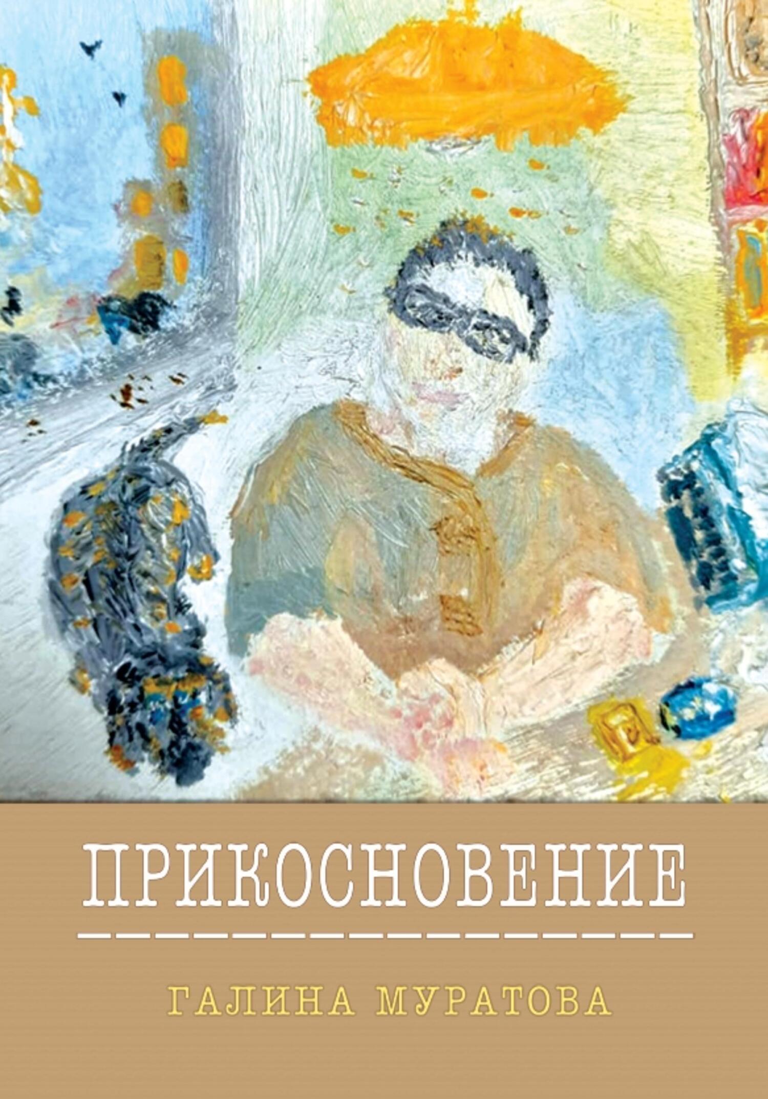 Прикосновение - Галина Муратова