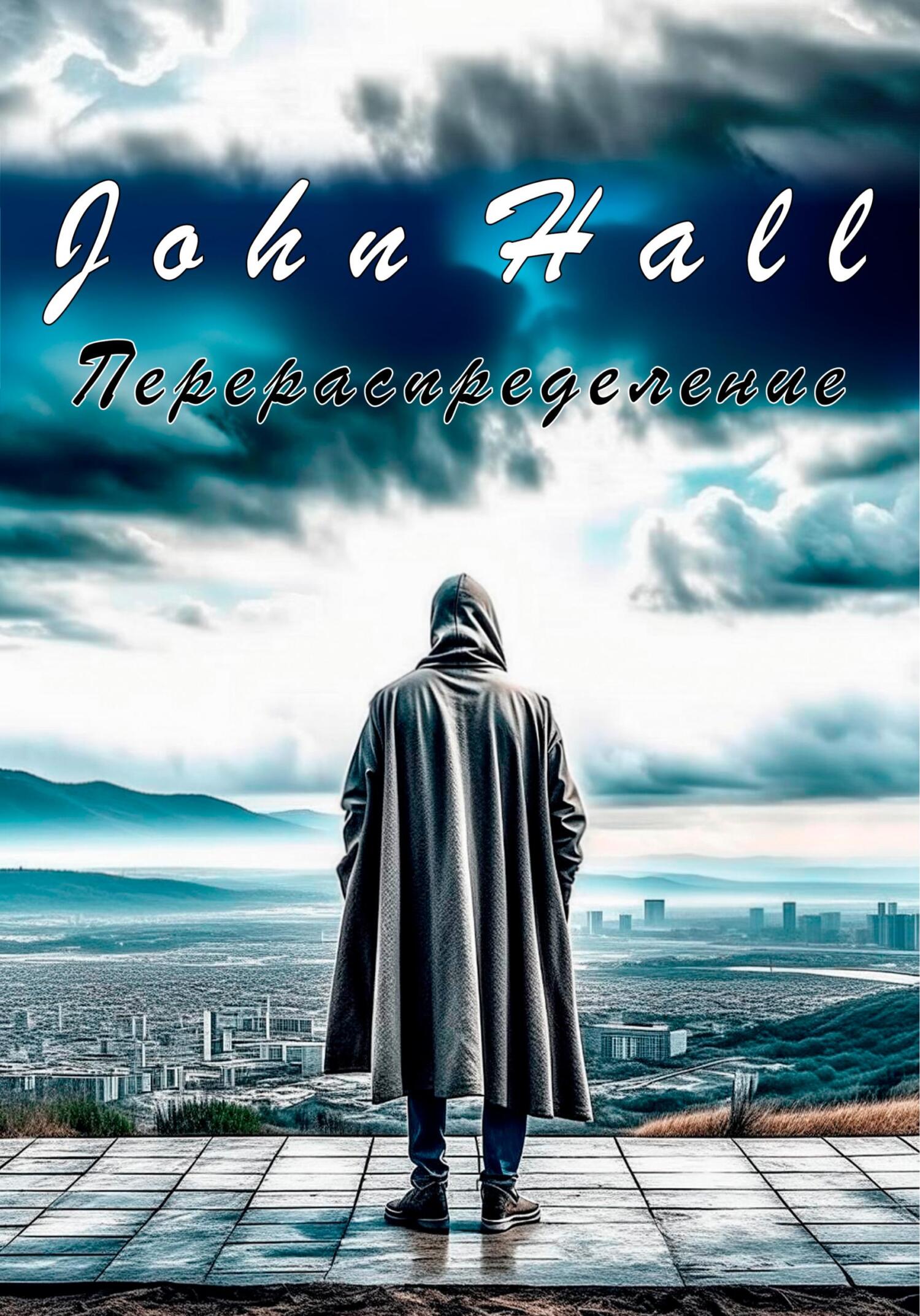 Перераспределение - John Hall