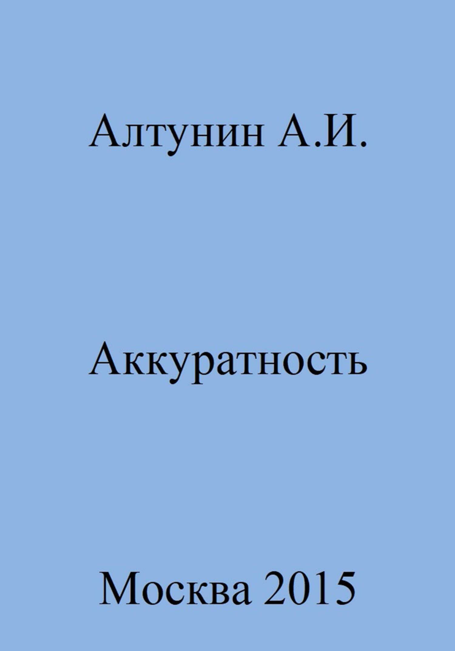 Аккуратность - Александр Иванович Алтунин