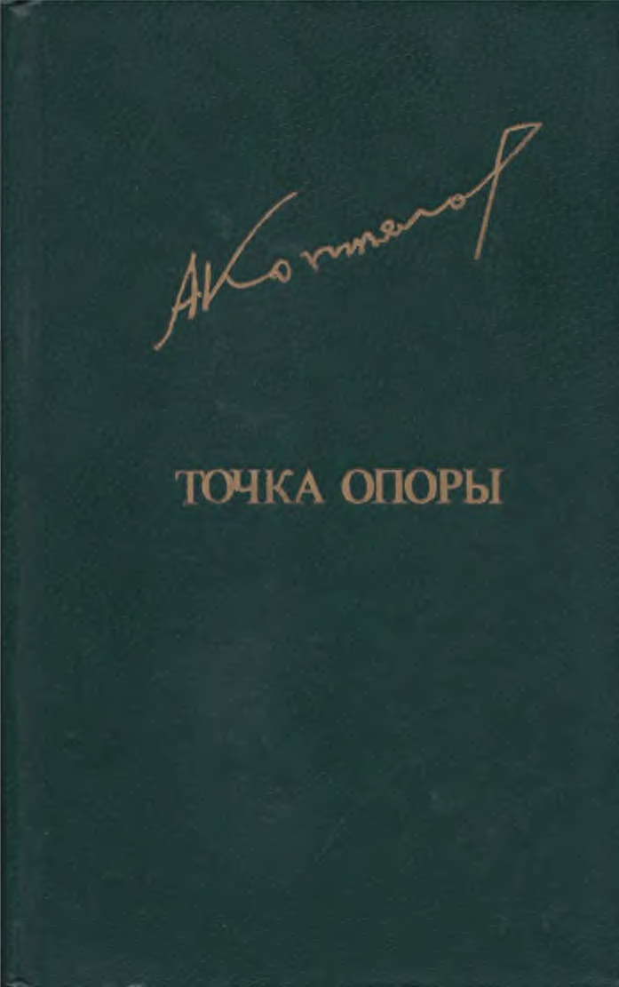 Точка опоры - Афанасий Лазаревич Коптелов