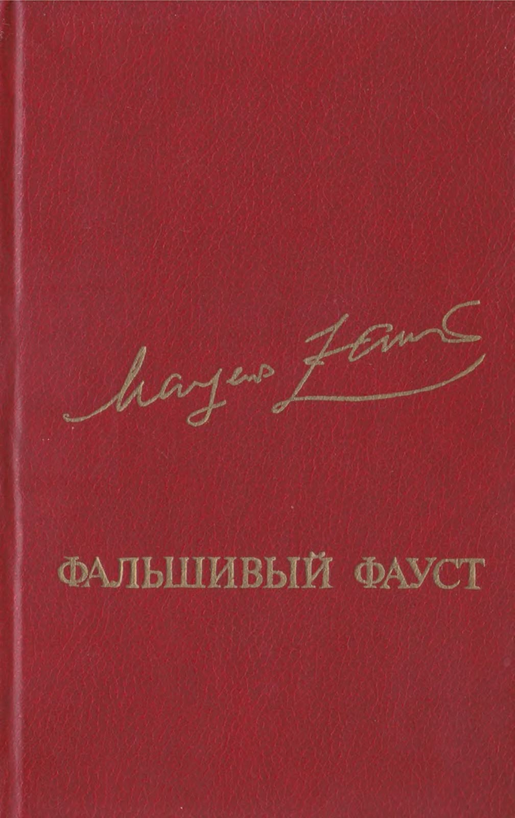Фальшивый Фауст - Маргер Оттович Заринь