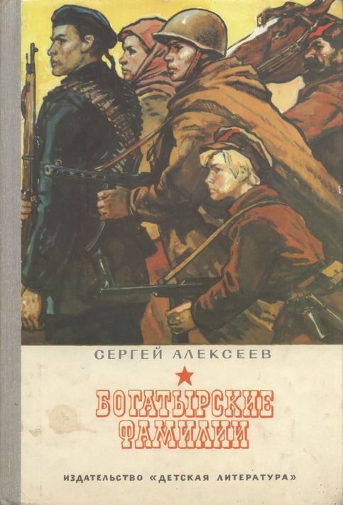 Богатырские фамилии - Сергей Петрович Алексеев