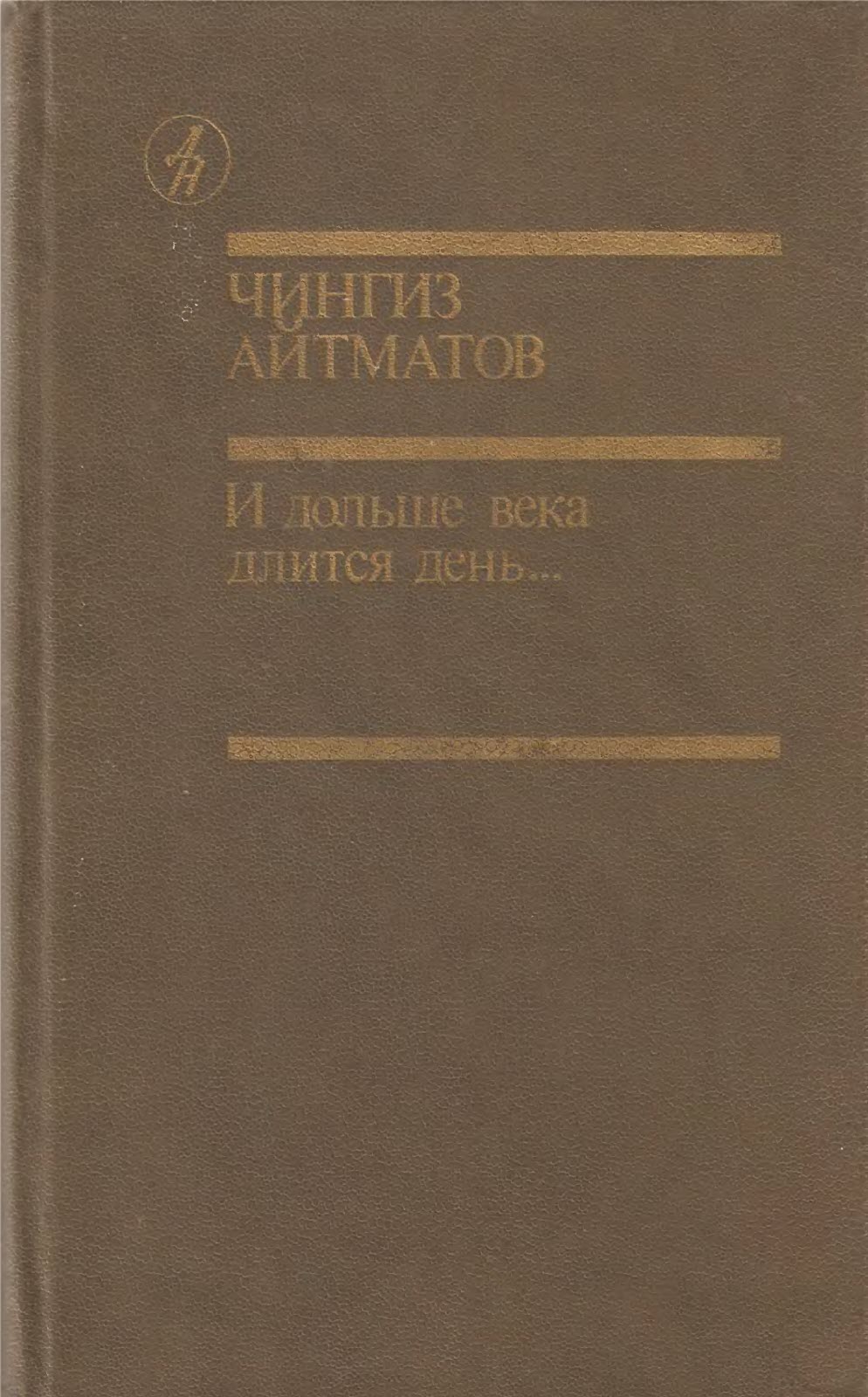 И дольше века длится день... - Чингиз Айтматов