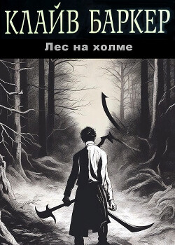 Лес на холме (ЛП) - Баркер Клайв