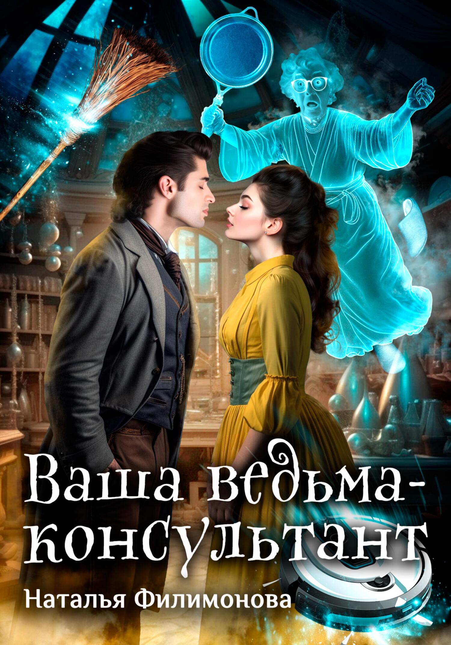 Ваша ведьма-консультант - Наталья Сергеевна Филимонова