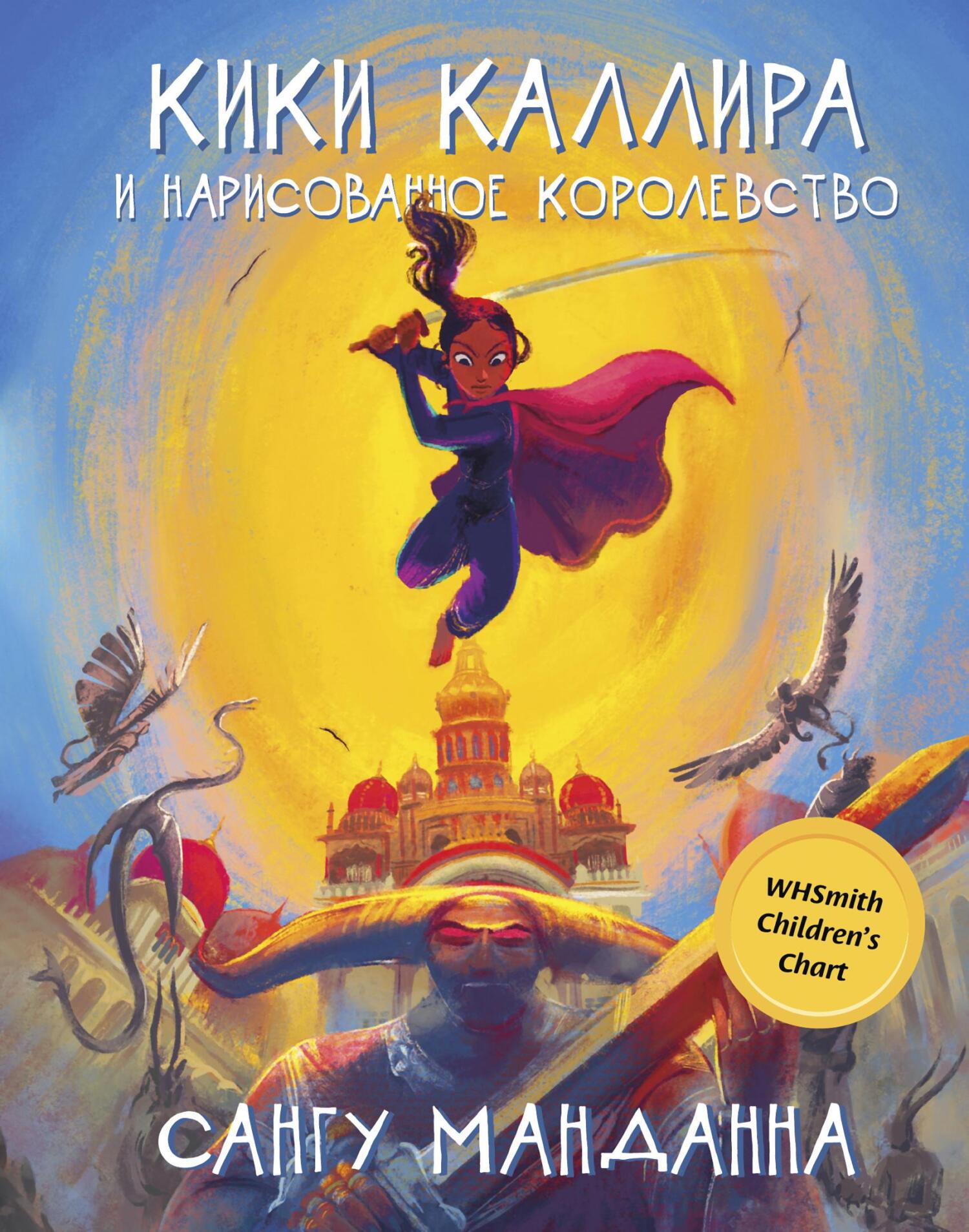 Кики Каллира и нарисованное королевство - Сангу Манданна