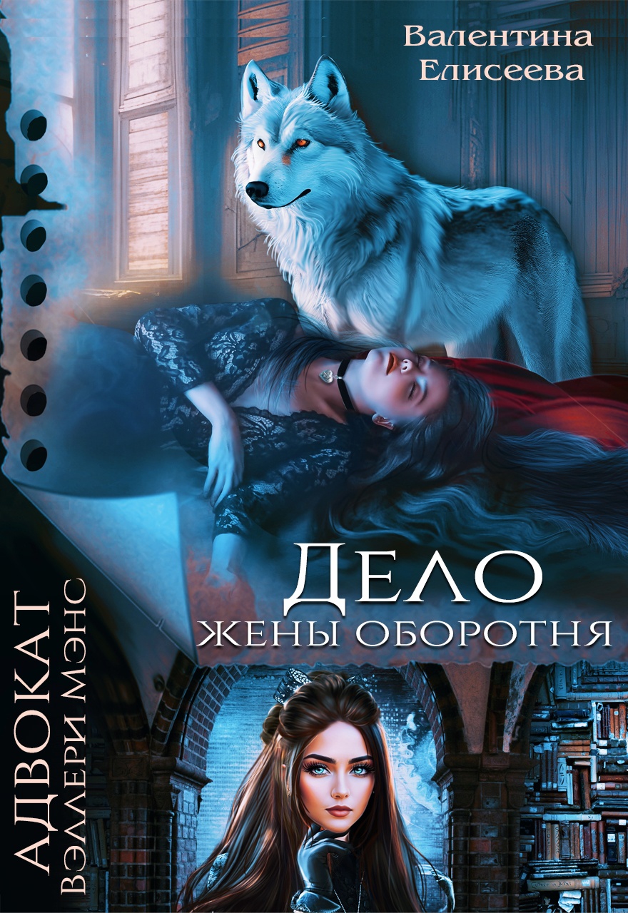 Дело жены оборотня - Валентина Ильинична Елисеева