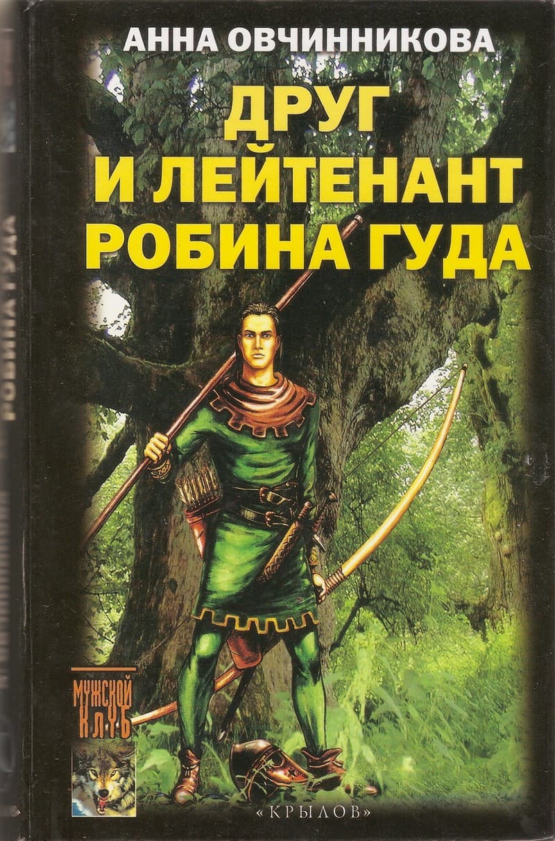 Друг и лейтенант Робина Гуда - Анна Георгиевна Овчинникова