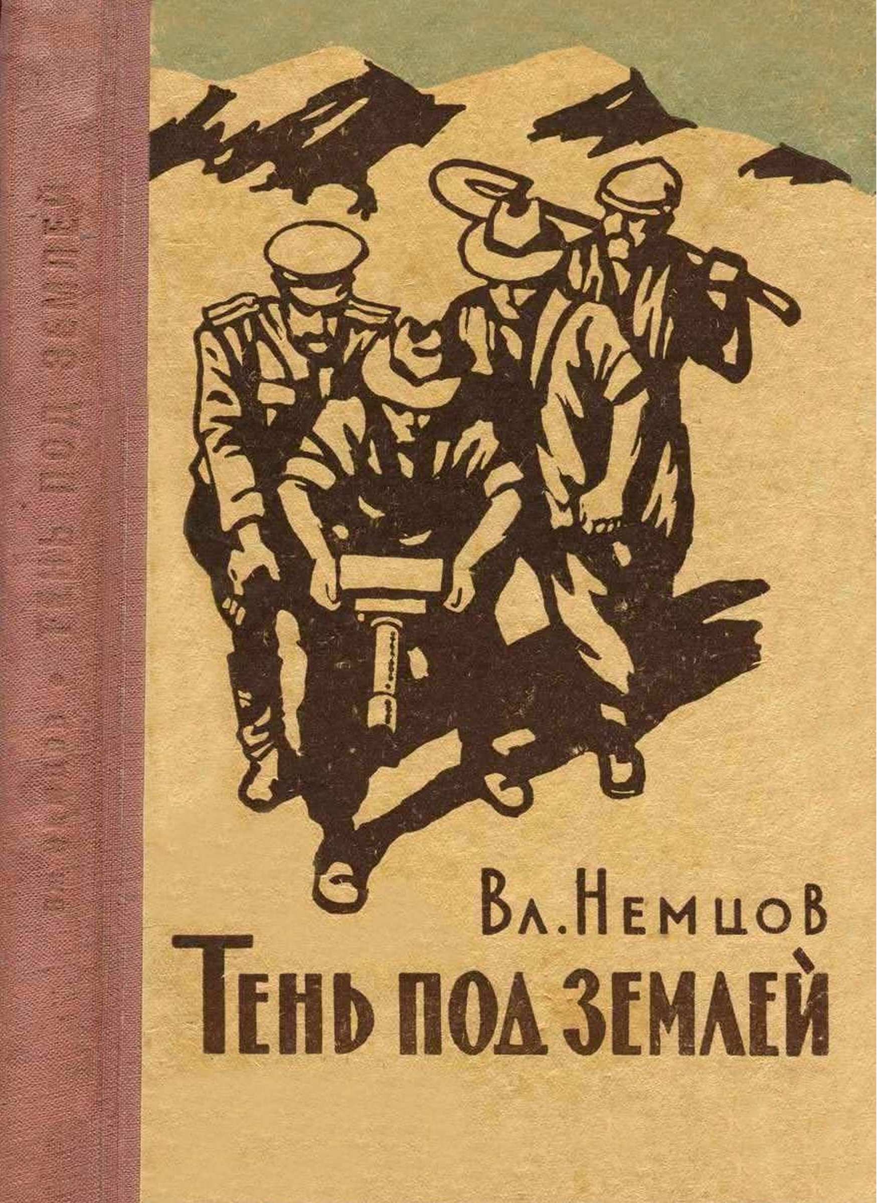 Тень под землёй - Владимир Иванович Немцов