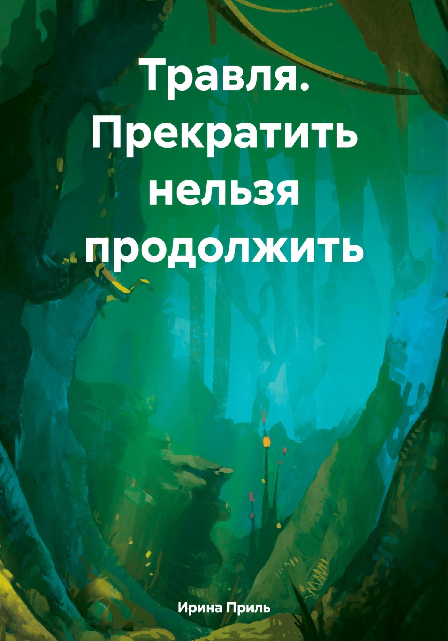 Травля. Прекратить нельзя продолжить - Ирина Приль