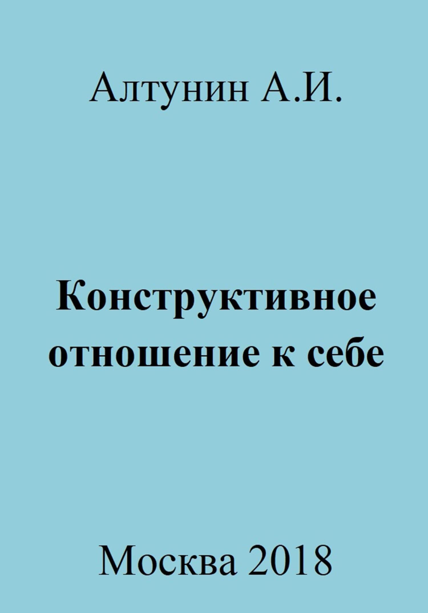 Конструктивное отношение к себе - Александр Иванович Алтунин