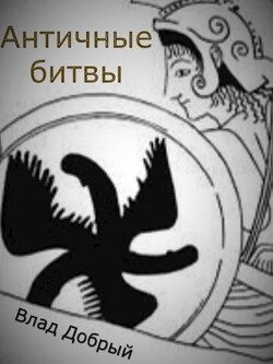 Античные битвы. Том II (СИ) - Добрый Владислав