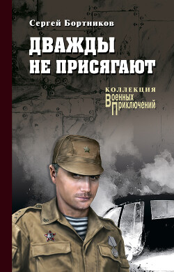 Дважды не присягают - Бортников Сергей Иванович