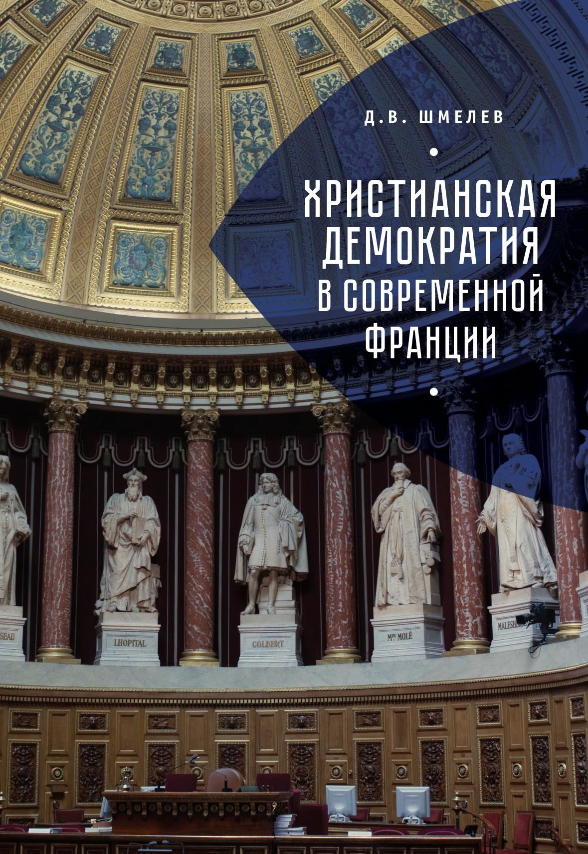 Христианская демократия в современной Франции - Дмитрий Викторович Шмелев