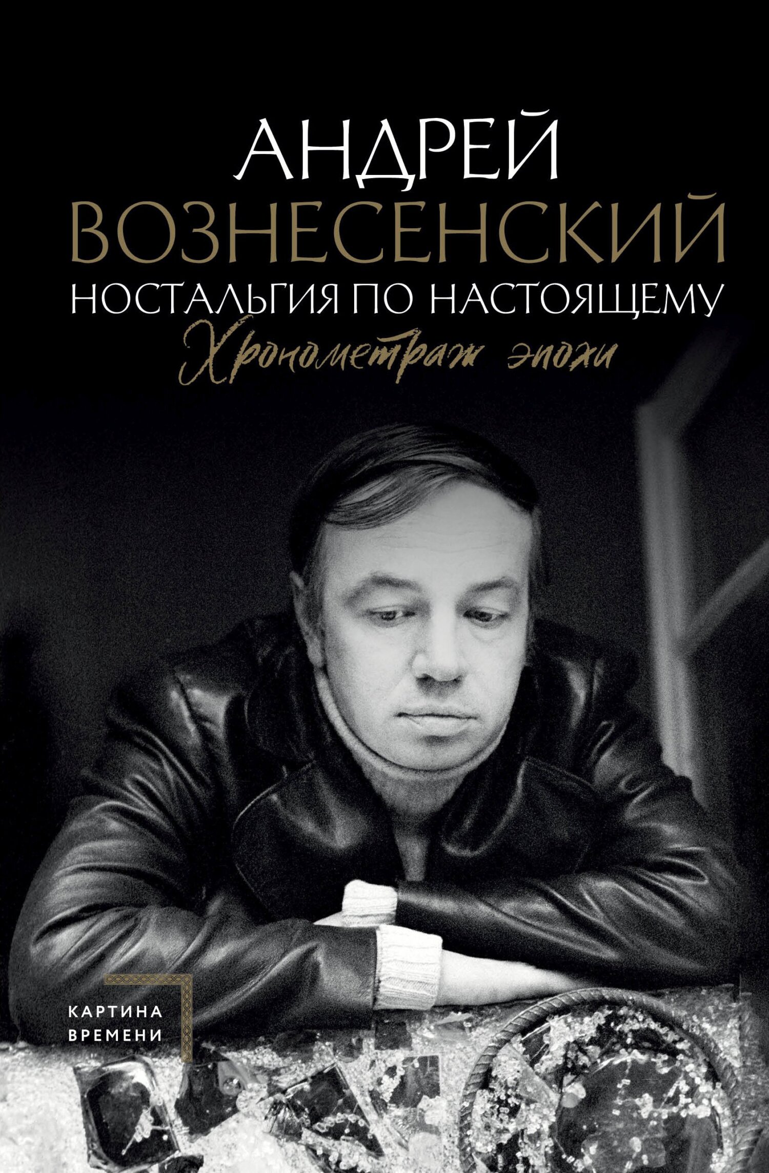 Ностальгия по настоящему. Хронометраж эпохи - Андрей Андреевич Вознесенский