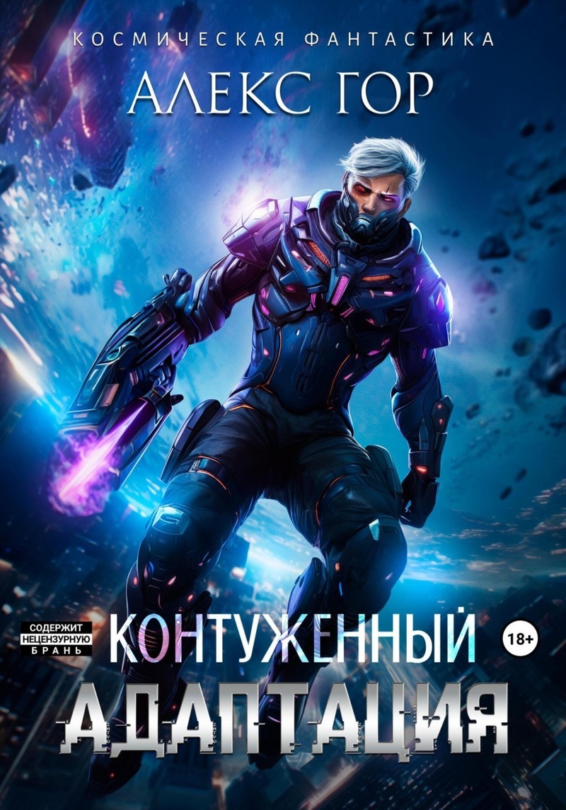 Контуженный: АДАПТАЦИЯ (СИ) - Александр Викторович Горохов