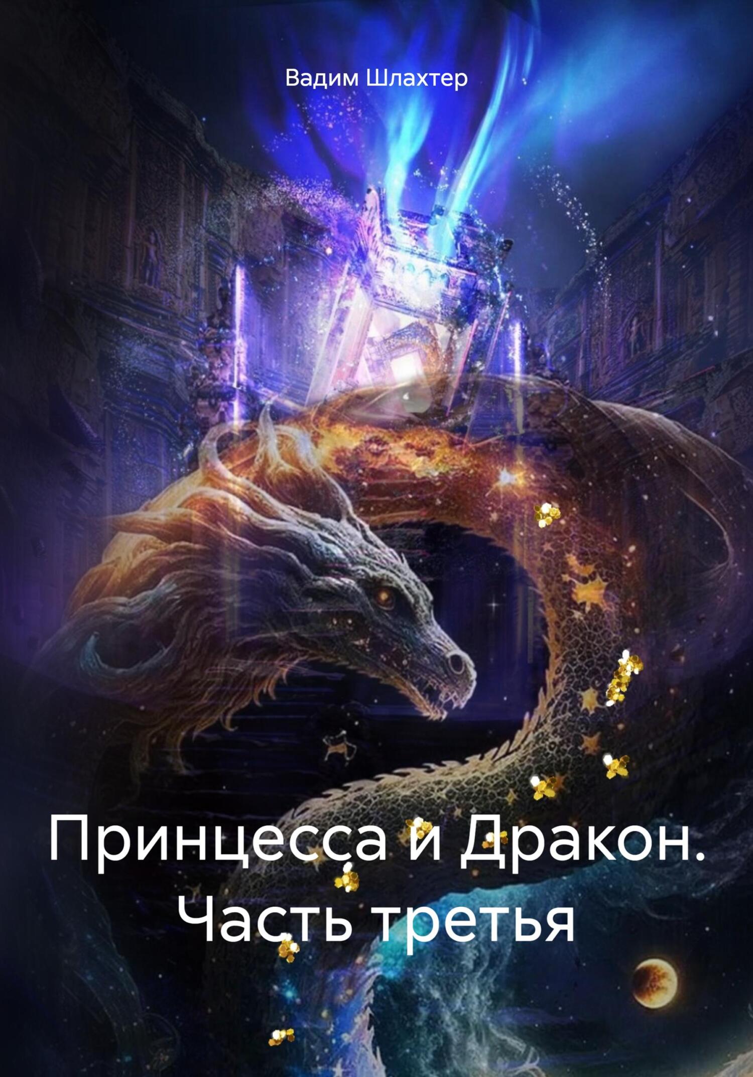 Принцесса и Дракон. Часть третья - Вадим Вадимович Шлахтер