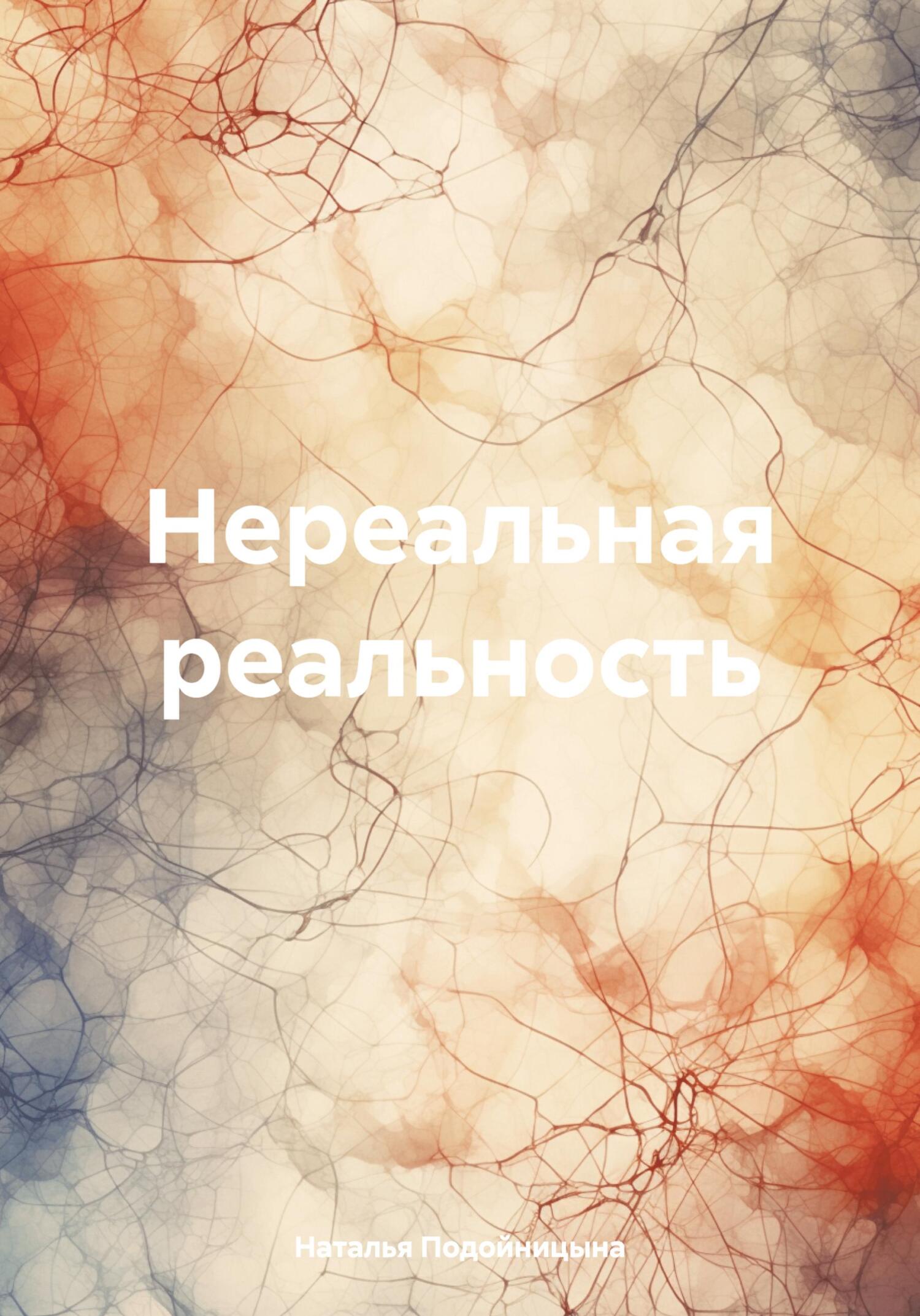 Нереальная реальность - Наталья Подойницына