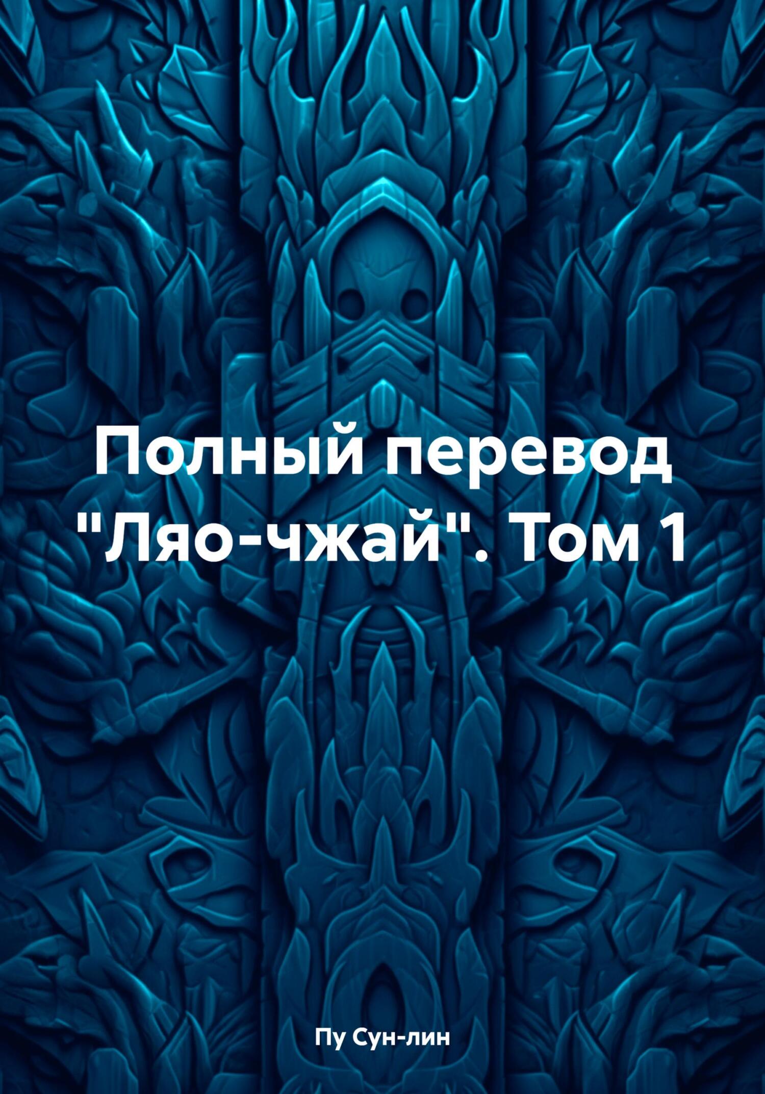 Полный перевод «Ляо-чжай». Том 1 - Пу Сунлин
