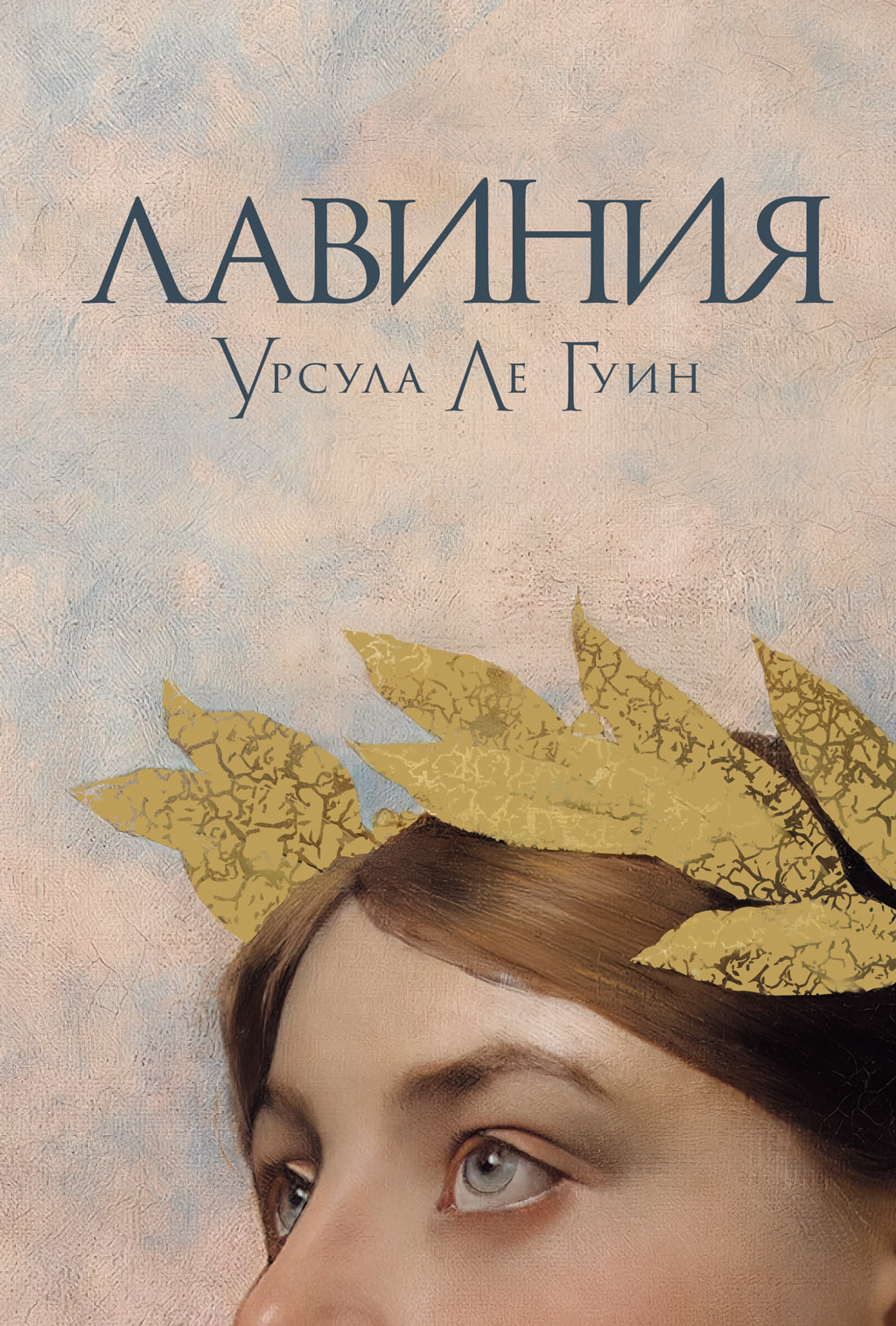 Лавиния - Урсула К. Ле Гуин