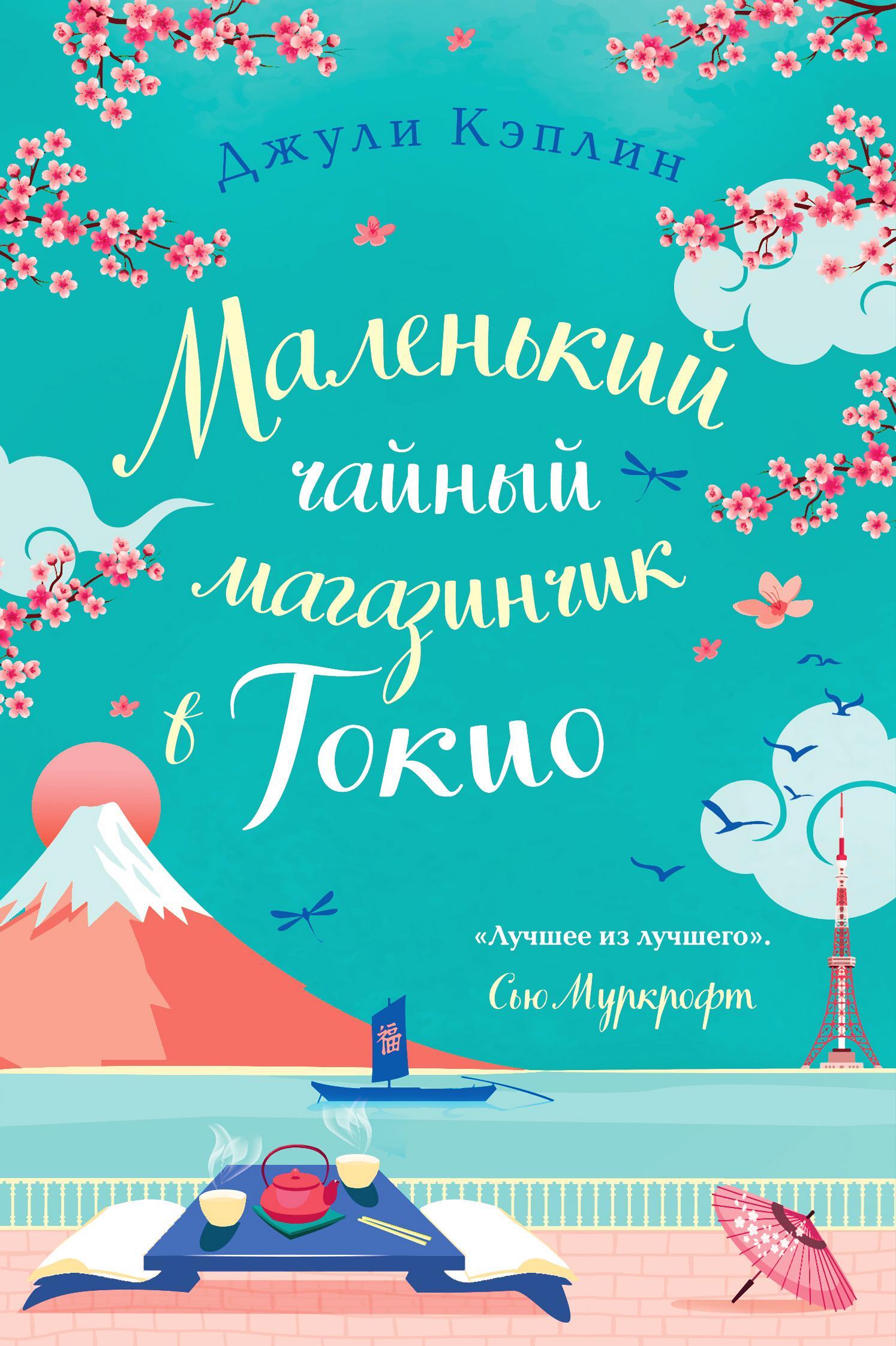 Маленький чайный магазинчик в Токио - Джули Кэплин