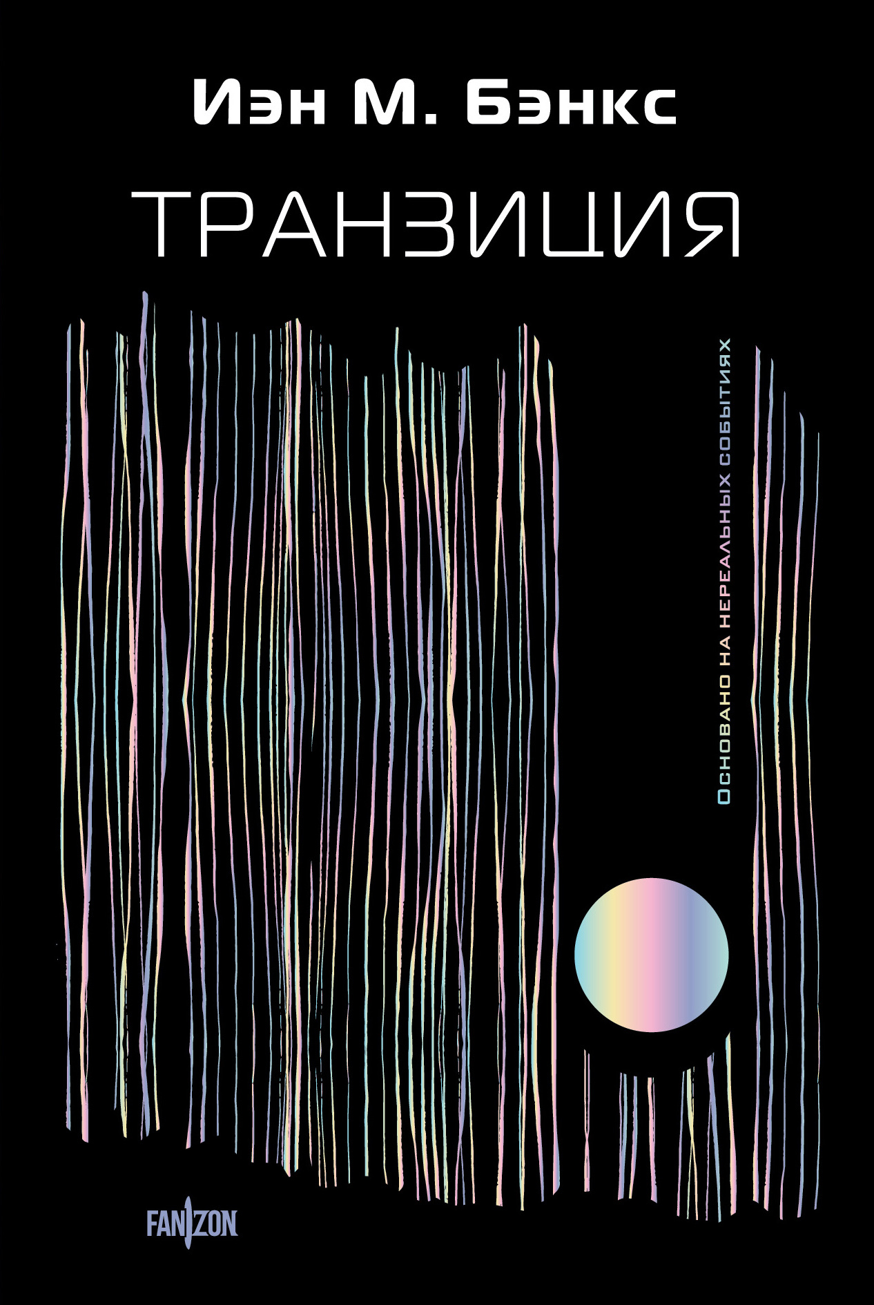 Транзиция - Иэн Бэнкс