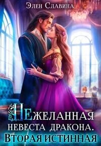 Нежеланная невеста дракона. Вторая истинная (СИ) - Элен Славина