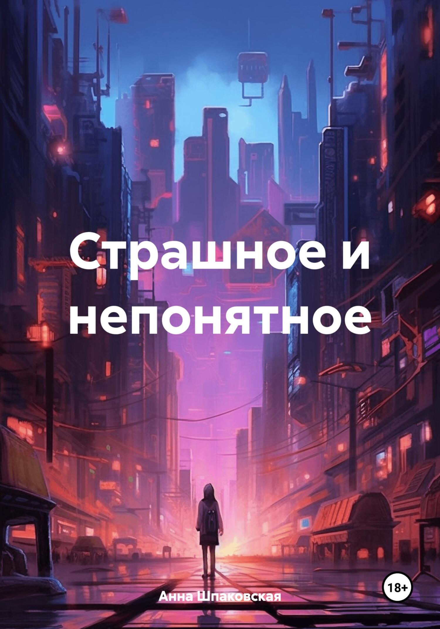 Страшное и непонятное - Анна Шпаковская