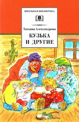 Кузька и другие сказки и сказочные повести - Татьяна Ивановна Александрова