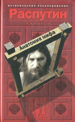 Распутин. Анатомия мифа - Боханов Александр Николаевич