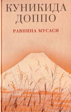 Равнина Мусаси - Куникида Доппо