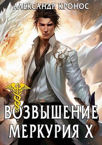 Возвышение Меркурия. Книга 10 - Александр Кронос