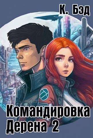 Командировка Дерена 2 - Кристиан Бэд