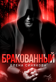 Бракованный - Елена Синякова