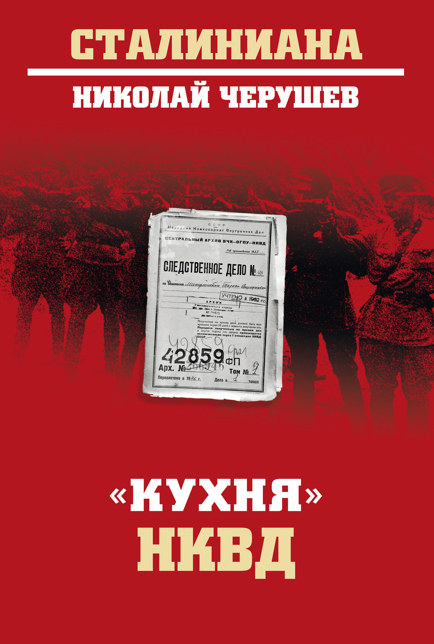 «Кухня» НКВД - Николай Семенович Черушев