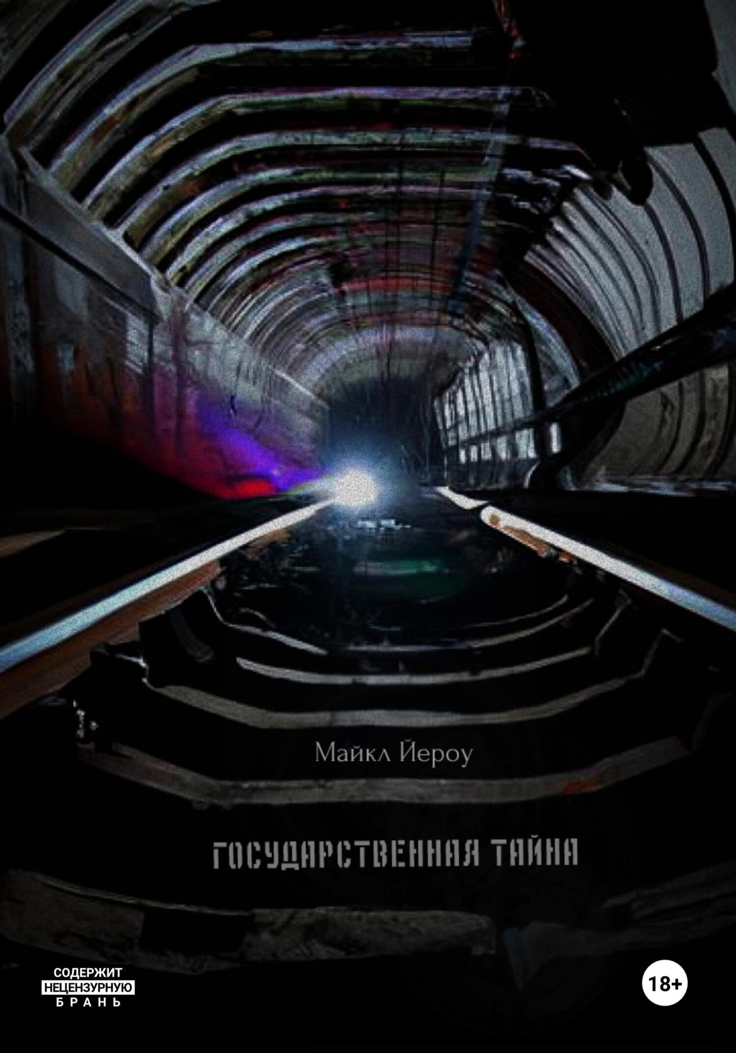 Государственная тайна - Майкл Йероу
